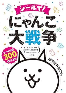 本のシールで! にゃんこ大戦争 (まるごとシールブックDX)の表紙