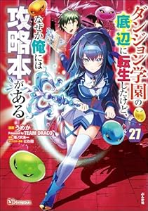 ダンジョン学園の底辺に転生したけど、なぜか俺には攻略本がある コミック版（分冊版） 【第27話】 (BKコミックス)