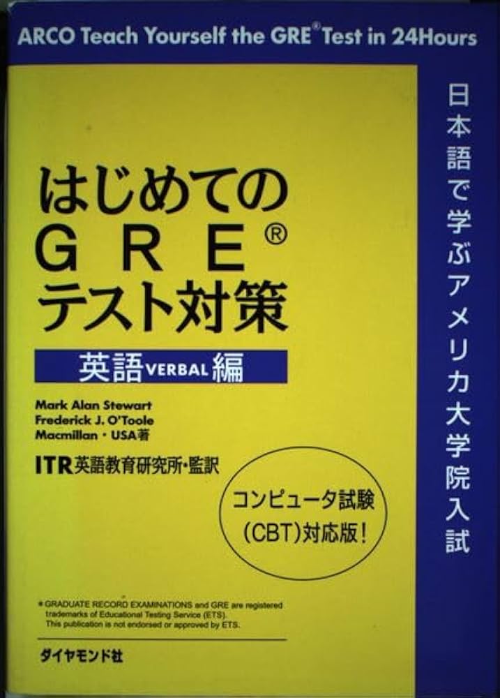 はじめてのGREテスト対策 英語(VERBAL)編: 日本語で学ぶアメリカ