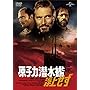 原子力潜水艦浮上せず [DVD]