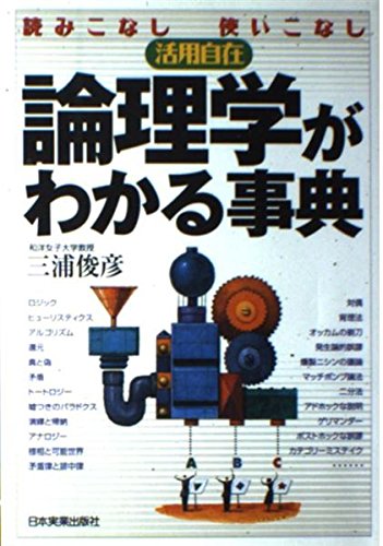 論理学がわかる事典