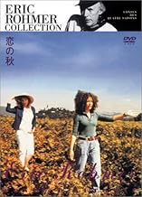恋の秋 (エリック・ロメール コレクション) [DVD]