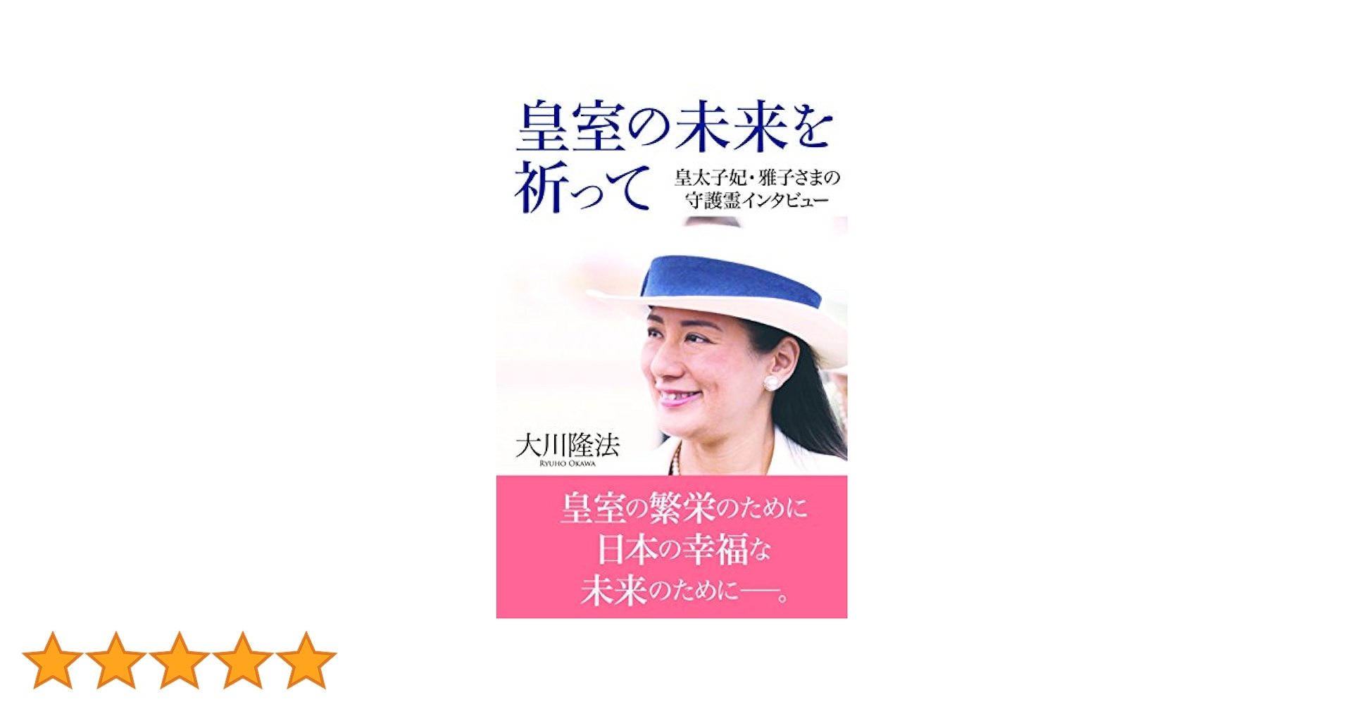 皇室の未来を祈って 皇太子妃・雅子さまの守護霊インタビュー