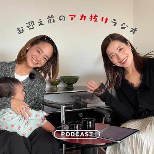 『お迎え前のアカ抜けラジオ』のカバーアート