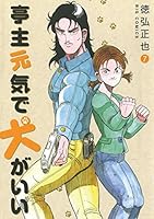 亭主元気で犬がいい (全8巻) Kindle版