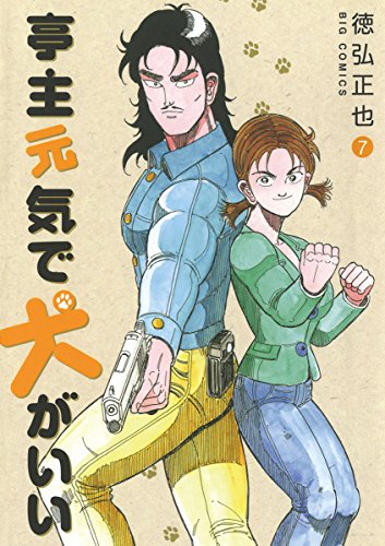 亭主元気で犬がいい（７） (ビッグコミックス)