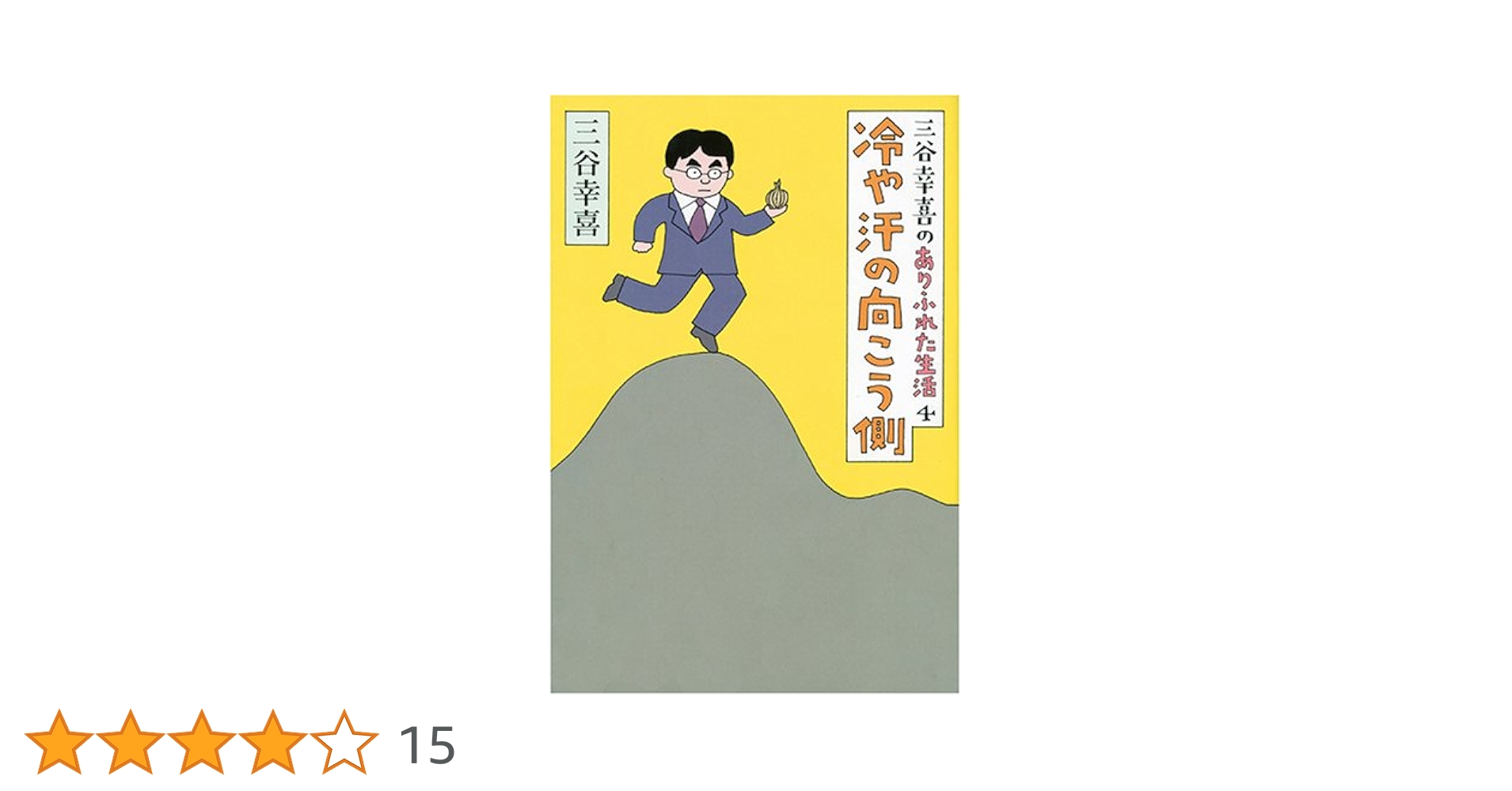 ☆三谷幸喜のありふれた生活 1－17巻の17冊セット！ 朝日新聞