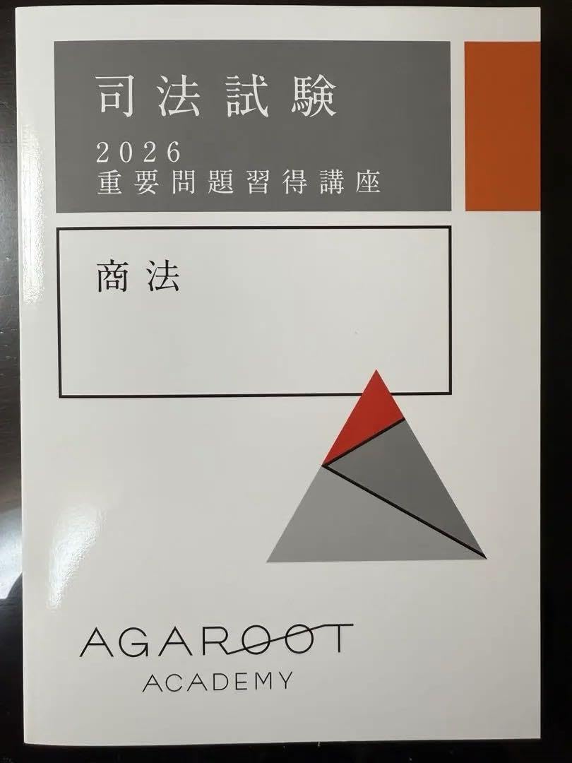 （新品）2026【商法】重要問題習得講座テキスト アガルート Amazon.co.jp: 2026【商法】重要問題習得講座テキスト アガルート