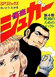 【中古】 シュガー 悪党どものルール/リイド社/さいとう・たかを 怪盗シュガー 1巻 (SPコミックス) | さいとう・たかを | 青年