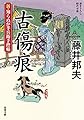 新・知らぬが半兵衛手控帖(11)-古傷痕 (双葉文庫)