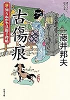新・知らぬが半兵衛手控帖(11)-古傷痕 (双葉文庫) 4575670197 Book Cover