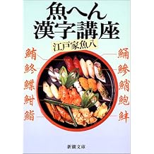 Amazon Co Jp 江戸家 魚八 作品一覧 著者略歴