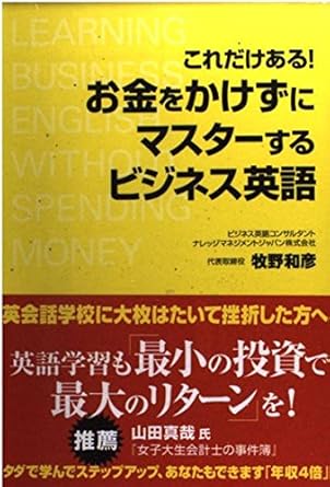 これだけある！お金をかけずにマスターするビジネス英語