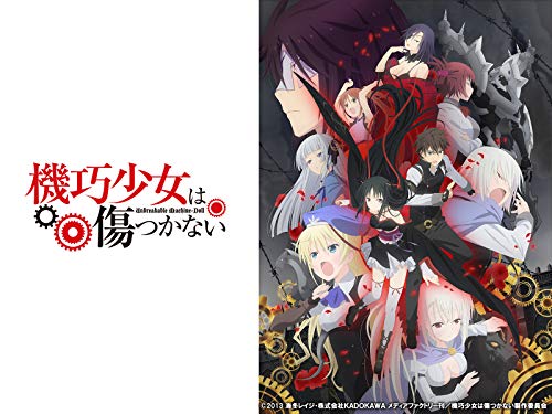 機巧少女は傷つかない