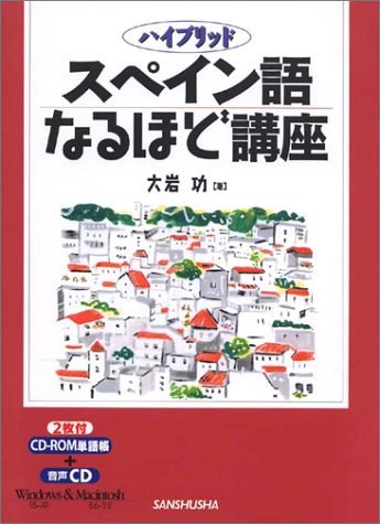 ハイブリッド スペイン語なるほど講座 ハイブリッド スペイン語なるほど講座