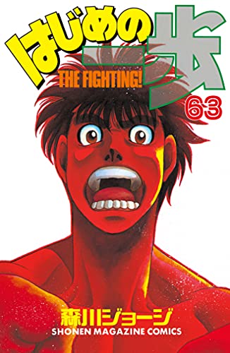 はじめの一歩 ６３ 週刊少年マガジンコミックス 森川ジョージ 少年マンガ Kindleストア Amazon