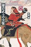 鎌倉武士の実像 (平凡社ライブラリー449)