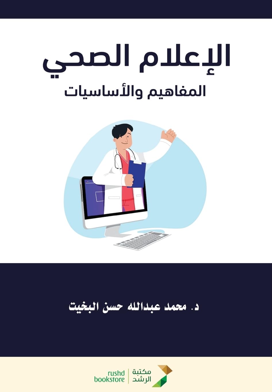 الإعلام الصحي المفاهيم والأساسيات - Health Communication: Concepts and Fundamentals