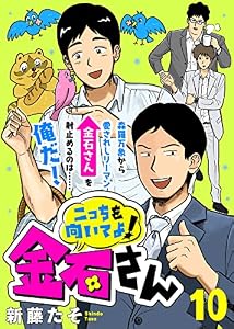 こっちを向いてよ！金石さん（１０） (COMICエトワール)
