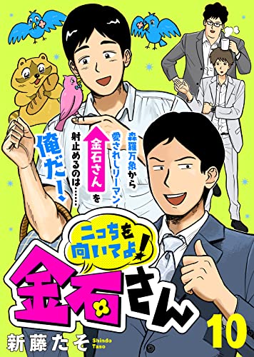 こっちを向いてよ!金石さん(10) (COMICエトワール)
