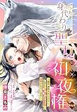 身代わり聖女の初夜権 ～国外追放されたわたし、なぜかもふもふの聖獣様に溺愛されています～【単話売】 4話 (恋愛白書シェリーKiss)