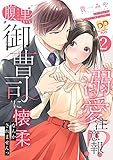 溺愛注意報！？　腹黒御曹司に懐柔なんかされませんっ【単話売】(2) (ピュールコミックスピュア)