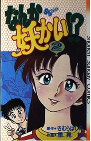 なんか妖かい!? 全11巻＋8冊セット　里見桂 Amazon.co.jp: なんか妖かい！？（11） (少年サンデーコミックス