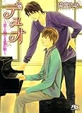 デュオ ～君と奏でる愛の歌～ (幻冬舎ルチル文庫)