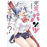 先輩、パンツはいてますか？　3巻（完）: バンチコミックス