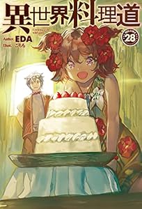 【電子版限定特典付き】異世界料理道28 (ＨＪノベルス)