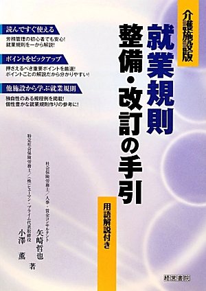 介護施設版 就業規則整備・改訂の手引