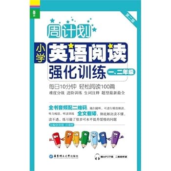 Week Program: Primary English reading intensive training (first and second grade) (Second Edition) (gift MP3 download two-dimensional code reading and listening)