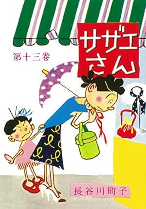 サザエさん 35巻 | 長谷川町子 |本 | 通販 | Amazon