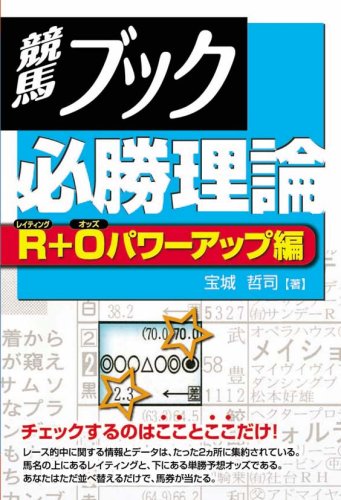 スマホ 無料電子書籍 競馬ブック必勝理論 R+Oパワーアップ編 バイ