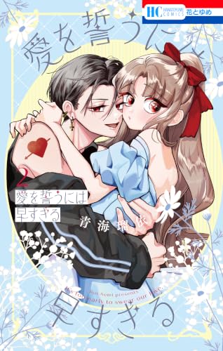 愛を誓うには早すぎる 2 (花とゆめコミックス)