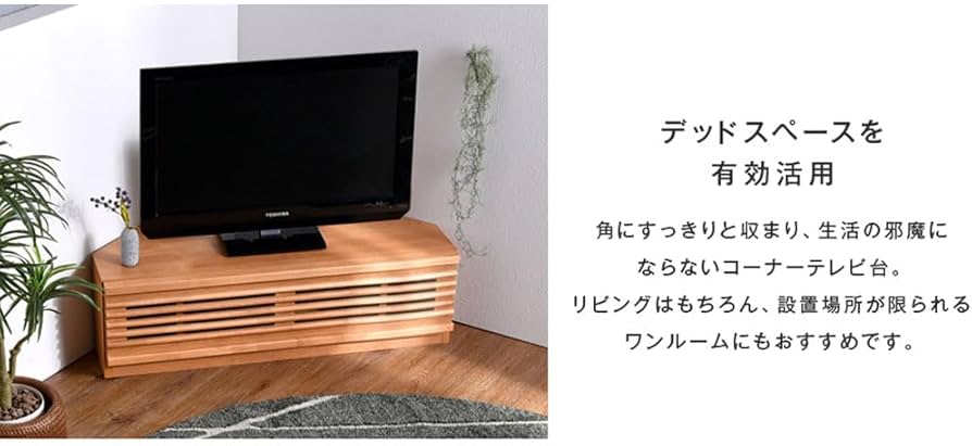 コーナーテレビ台 コーナーテレビボード 幅100cm 日本製 大川家具 アルダー 楽天市場】テレビ台 コーナータイプ 幅100cm 高さ75cm
