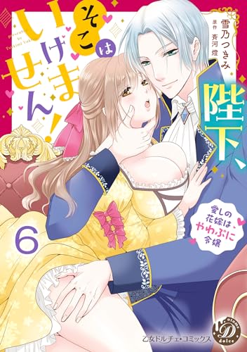 陛下、そこはいけません!~愛しの花嫁はやわぷに令嬢~【分冊版】6 (乙女ドルチェ・コミックス)