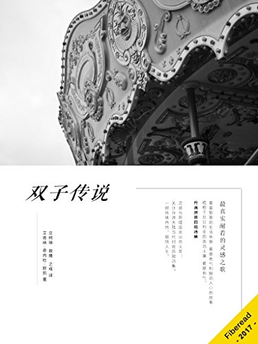 Amazon Com 双子传说 一部体味自然 顿悟人生 关注非洲大陆当代时政的短诗集 灵感与哲理迸发出的火花 Chinese Edition Ebook 艾肯纳 奇内杜 欧凯 Ikenna Chinedu Okeh Fiberead 兰柯琳 敖睛 之彧 Kindle Store