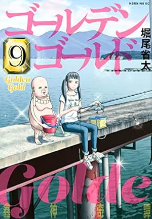 ゴールデンゴールド(6) (モーニングKC) | 堀尾 省太 |本 | 通販 | Amazon