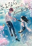 さよならノーチラス　最後の恋と、巡る夏 (ポプラ文庫ピュアフル)