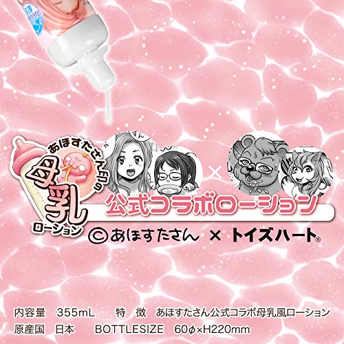 あほすたさん印の母乳ローション トイズハート 哺乳瓶型 ラクトフェリン 355ml 香りつき 乳白色 - 画像2