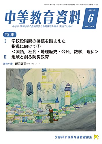 中等教育資料 2023年 6月号 [雑誌]