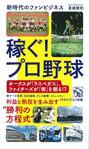 稼ぐ！プロ野球 新時代のファンビジネス (PHPビジネス新書)