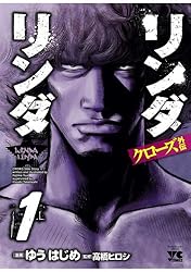 リンダリンダクローズ外伝（1） (ヤングチャンピオン・コミックス