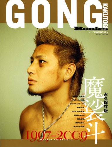 魔裟斗1997-2009 永久保存版―GONG KAKUTOGI Books | ゴング格闘技編集