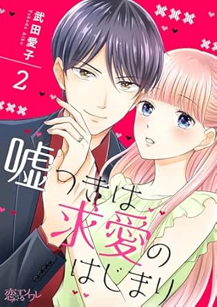 嘘つきは求愛のはじまり