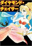 ダイヤモンド・チェイサー