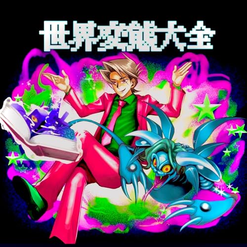 Amazon.co.jp: 世界変態大全 : Sekahen: Audibleオーディオブック