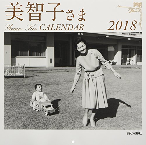 キンドル 無料電子書籍 カレンダー2018 美智子さま カレンダー (ヤマケイカレンダー2018) バイ