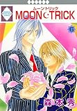 MOON・TRICK 6巻 (冬水社・いち＊ラキコミックス)